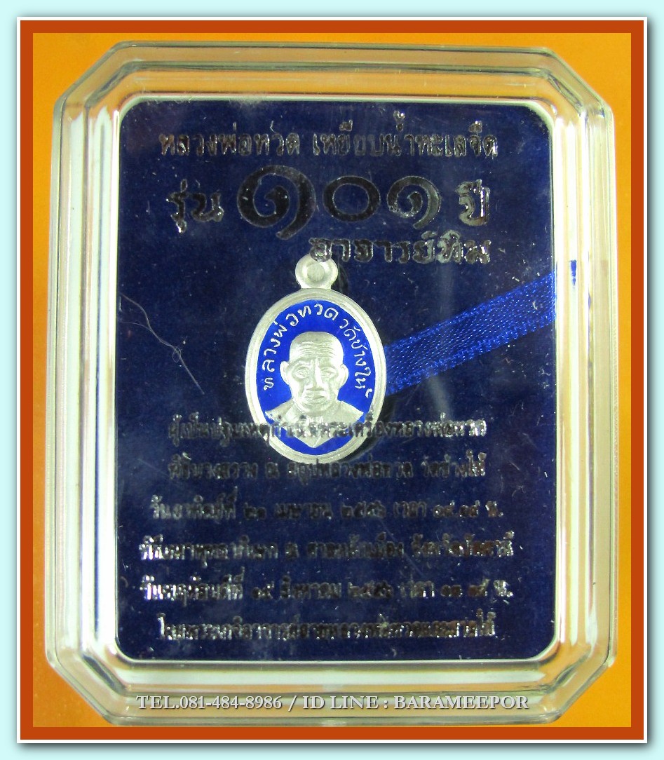 หลวงพ่อทวด 101 ปี อ.ทิม พิมพ์เม็ดแตง เนื้อเงินลงยาราชาวดีสีน้ำเงิน