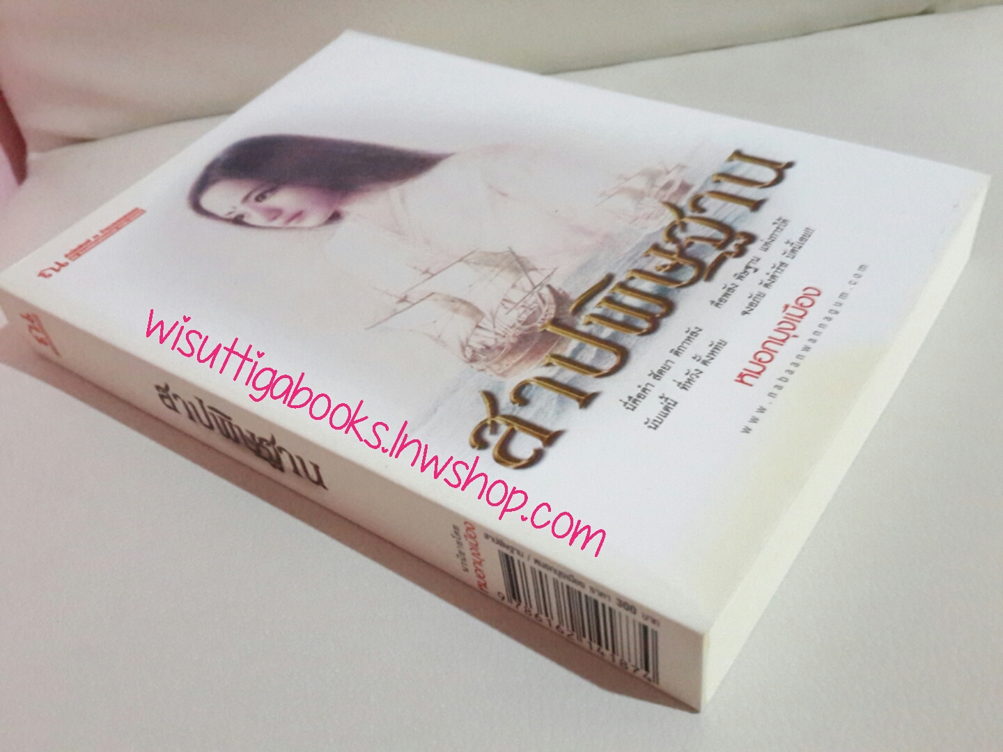 สาปพิษฐาน โดย หมอกมุงเมือง