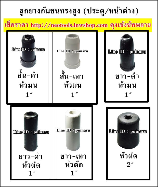 ยางกันชนทรงสูง 1"x สูง 46 mm (สีดำสั้น)