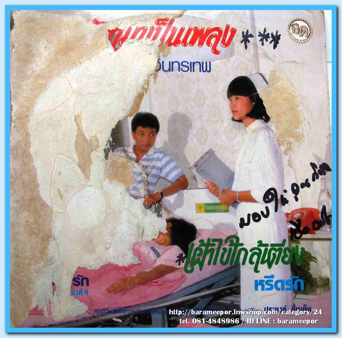 ธานินท์ อินทรเทพ ชุด เธอไปพร้อมไฟเขียว