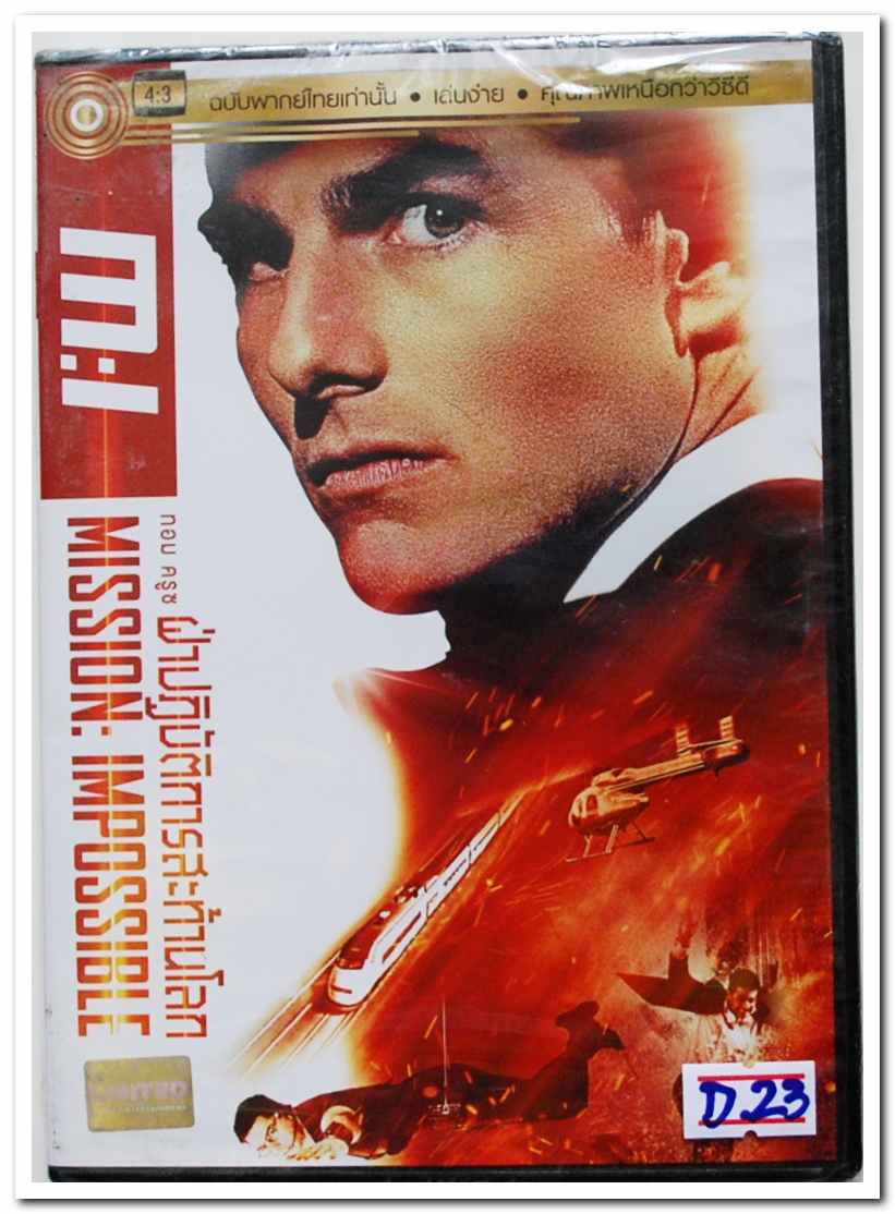 DVD.m:1 MISSION IMPOSSIBLE ฝ่าปฎิบัติการสะท้านโลก พากย์ไทยเท่านั้น สภาพซีลเดิมๆ D.3