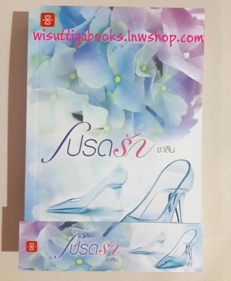 โปรดรัก โดย ชาลีน
