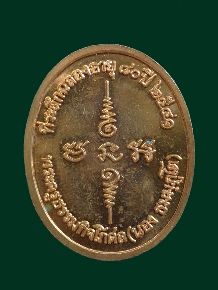 เหรียญรูปเหมือนอาจารย์นอง วัดทรายขาว ปัตตานี รุ่นอายุ 80 ปี พ.ศ. 2541 เนื้อทองแดงผิวไฟ