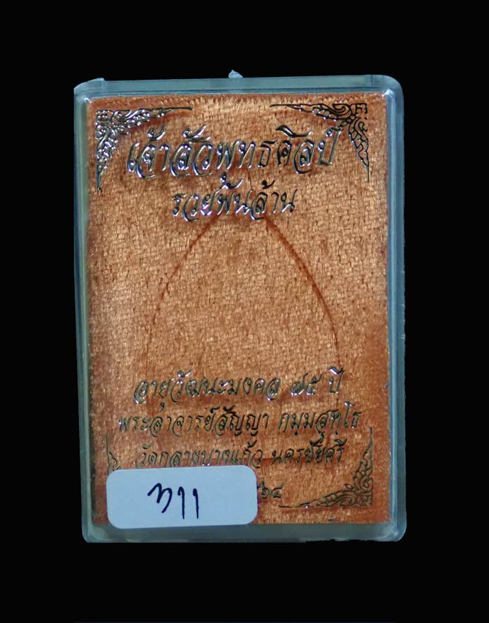 เหรียญเจ้าสัวพุทธศิลป์ รุ่นรวยพันล้าน พระอาจารย์สัญญา (คง) วัดกลางบางแก้ว นครปฐม ปี 2564 เนื้อสัตตะลงยาธงชาติ หมายเลข 311 ขนาดพระสูง 3.9 ซ.ม. พร้อมกล่องเดิม