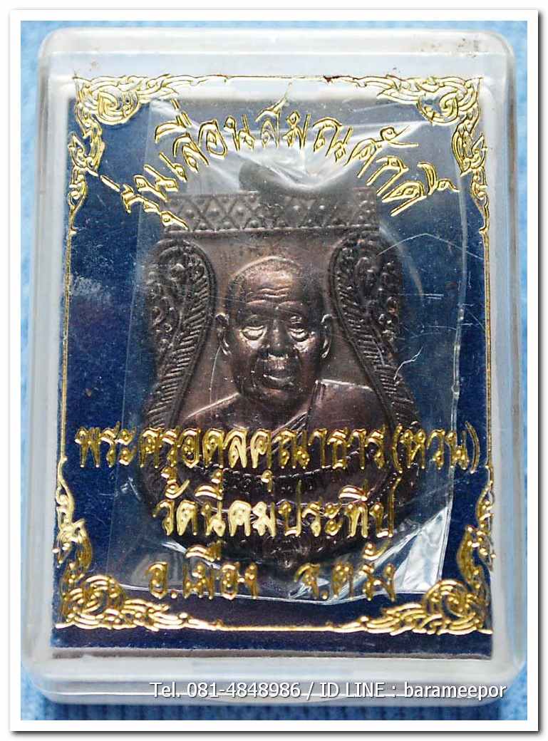 เหรียญพระครูอดุยคุณาธาร (หลวงพ่อหวน) เหรียญเลื่อนสมณศักดิ์ เนื้อทองแดงรมดำ 5(3)