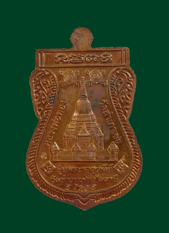 เหรียญเสมา (ขี่คอ) หลวงพ่อทวด อาจารย์ทอง วัดสำเภาเชย ปัตตานี ปี 2549 รุ่นพระธาตุเจดีย์ เนื้อทองแดง หมายเลข 57275