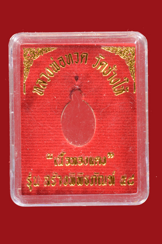 เหรียญเม็ดแดงหลวงพ่อทวด รุ่นสร้างพิพิธภัณฑ์58 เนื้อทองแดง