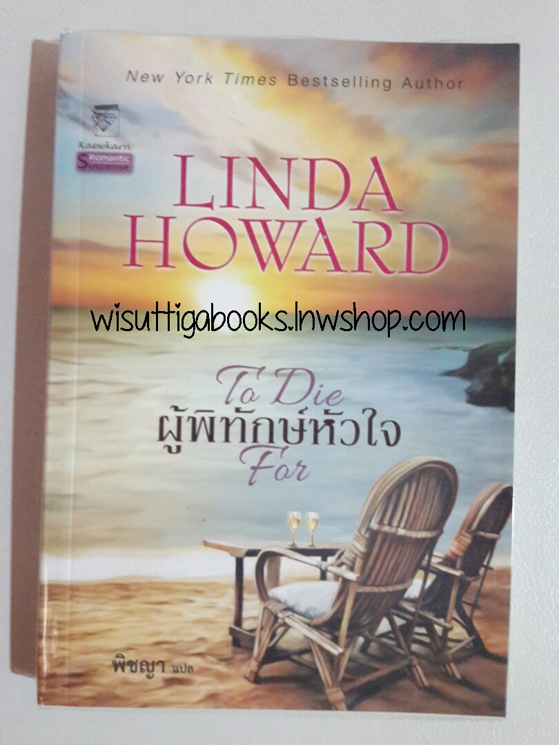 ผู้พิทักษ์หัวใจ (To die for) โดย Linda Howard