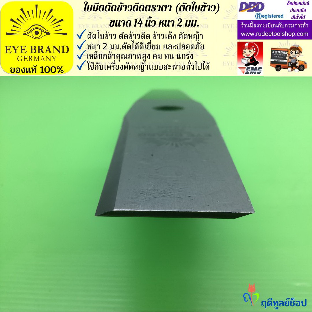 ใบมีดตัดข้าวดีด (ตัดใบข้าว) ตราตา 14 นิ้ว หนา 2 มม. EYE BRAND