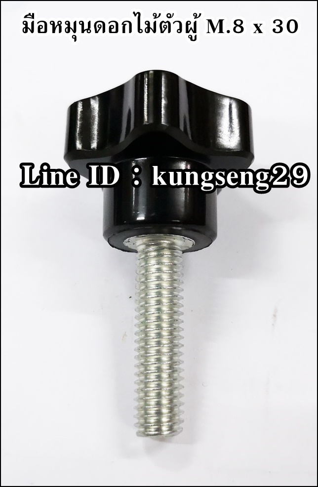 มือหมุนดอกไม้ห้าแฉก ตัวผู้ M.8 x 30 (หัว 30 mm)