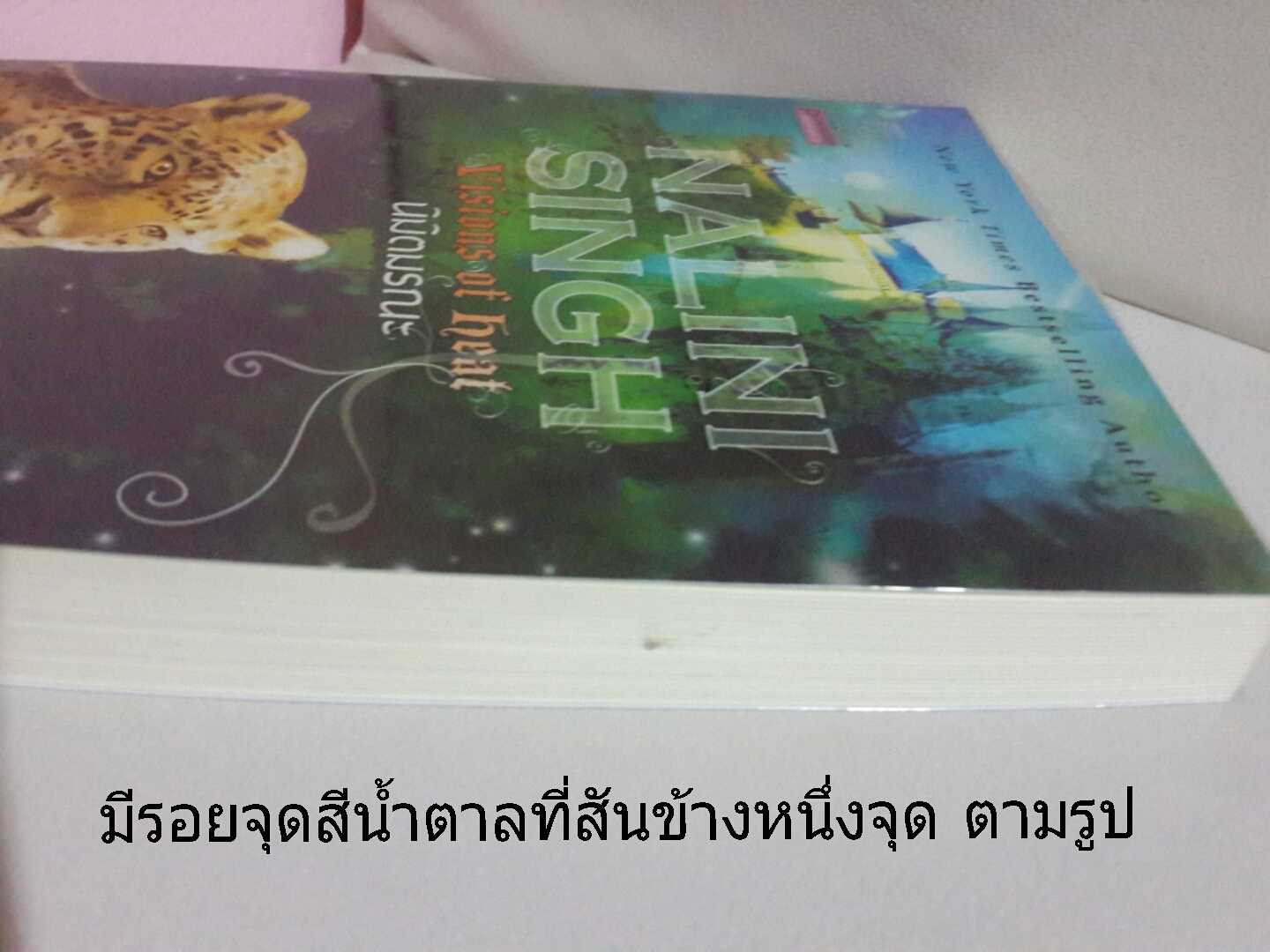 นิมิตมรณะ Visions of Heat โดย Nalini Singh