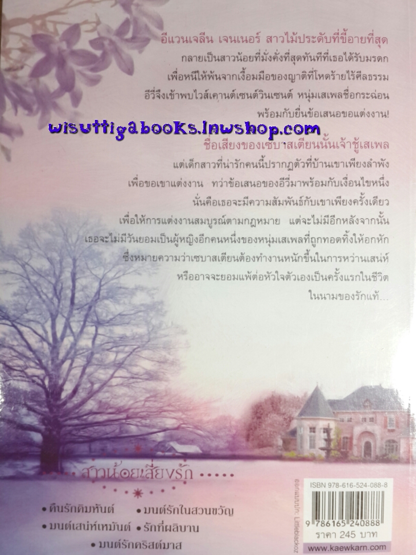 มนต์เสน่ห์เหมันต์ Devil in Winter โดย Lisa Kleypas