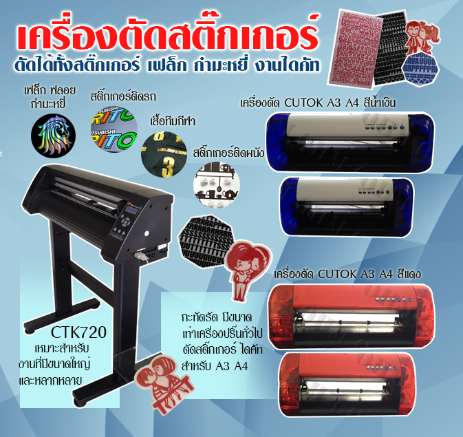 เครื่องตัดสติ๊กเกอร์