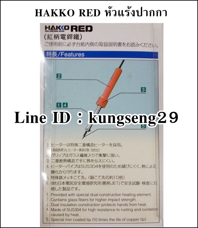 HAKKO RED หัวแร้งปากกา รุ่น 503F-V22 (60W)