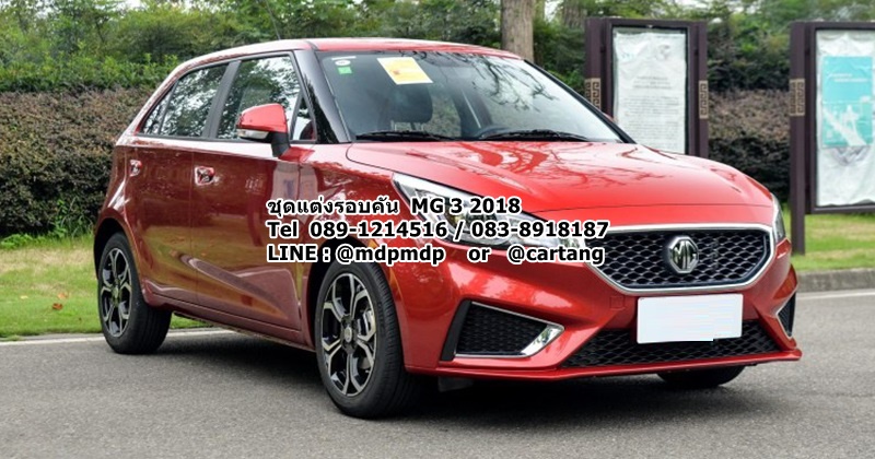 ชุดแต่งรอบคัน MG 3 2018 MDP SPORT