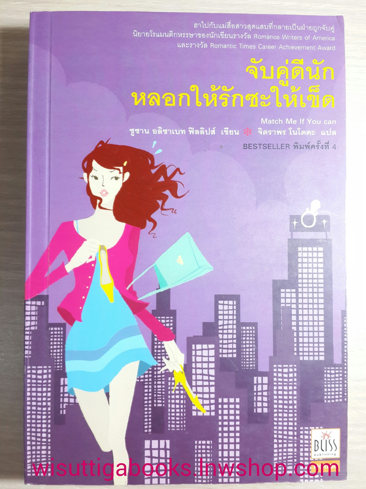 จับคู่ดีนักหลอกให้รักซะให้เข็ด / Susan Elizabeth Phillips