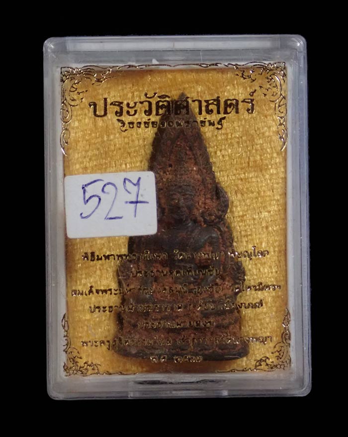 สมเด็จพระพุทธชินราช (นางพญาเรือนแก้ว) รุ่นประวัติศาสตร์ธงชัยจอมราชันย์ วัดนางพญา พิษณุโลก ปี 2563 เนื้อนวะโลหะดินไทย หมายเลข 527