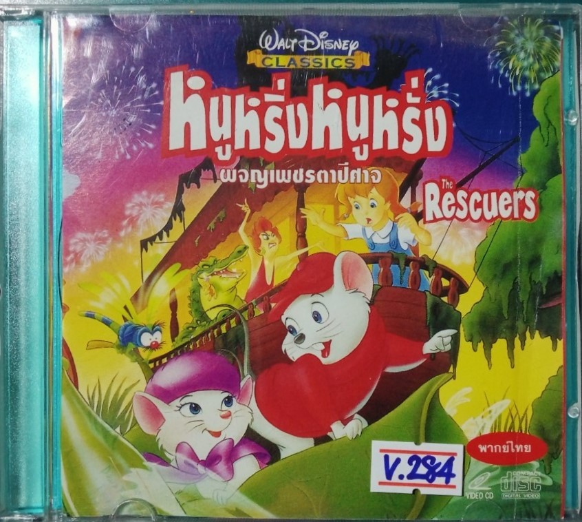หนูหริ่ง หนูหรั่ง ผจญเพชรตาปีศาจ สภาพปก/แผ่นสภาพสวย V.284
