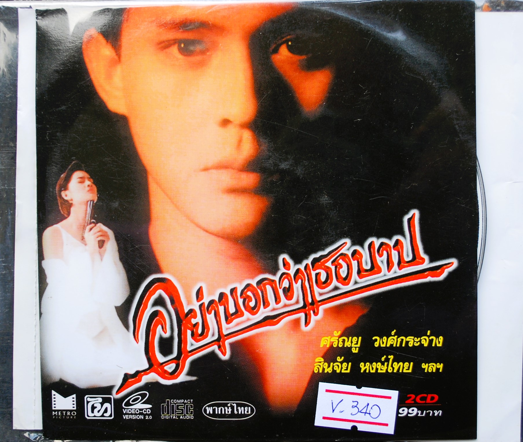 อย่าบอกว่าเธอบาป นำโดย ศรัณยู วงศ์กระจ่าง และสินจัย หงษ์ไทย V.340