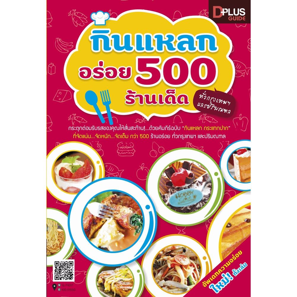 กินแหลกอร่อย 500 ร้านเด็ด