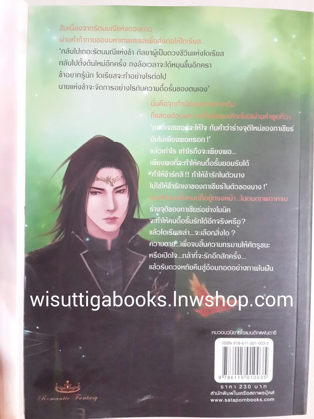 อมตภพ 1+2 (ภาคจบ) / เบญจามินทร์