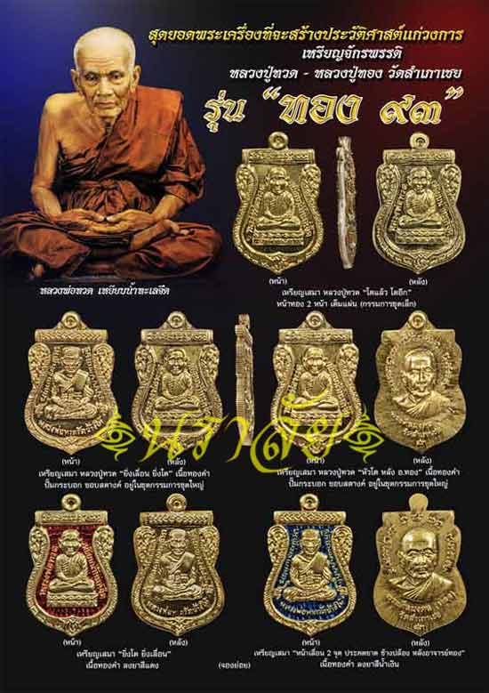 เหรียญจักรพรรดิหลวงพ่อทวด รุ่นทอง ๙๓ อาจารย์ทอง วัดสำเภยเชย ปัตตานี ปี 2553