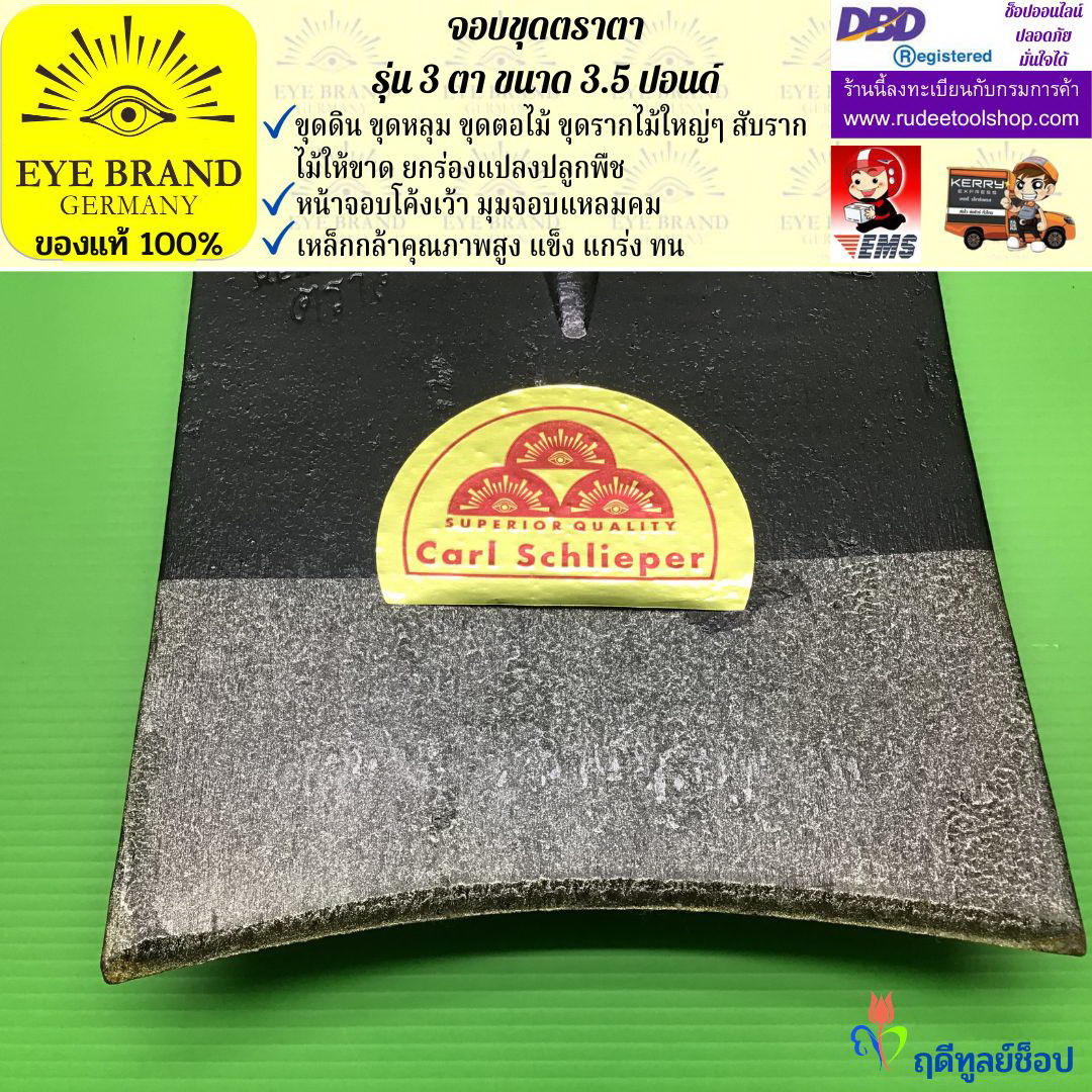 จอบขุดตราตา 3 ตา 3.5 ปอนด์ EYE BRAND