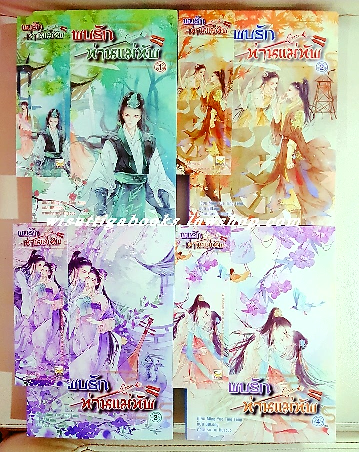 พบรักท่านแม่ทัพ (4เล่มจบ+ที่คั่นครบ) Ming Yue Ting Feng เขียน, BBLong แปล