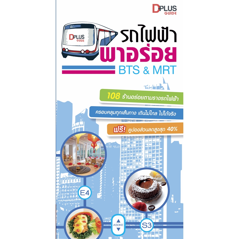 รถไฟฟ้า พาอร่อย BTS&MRT