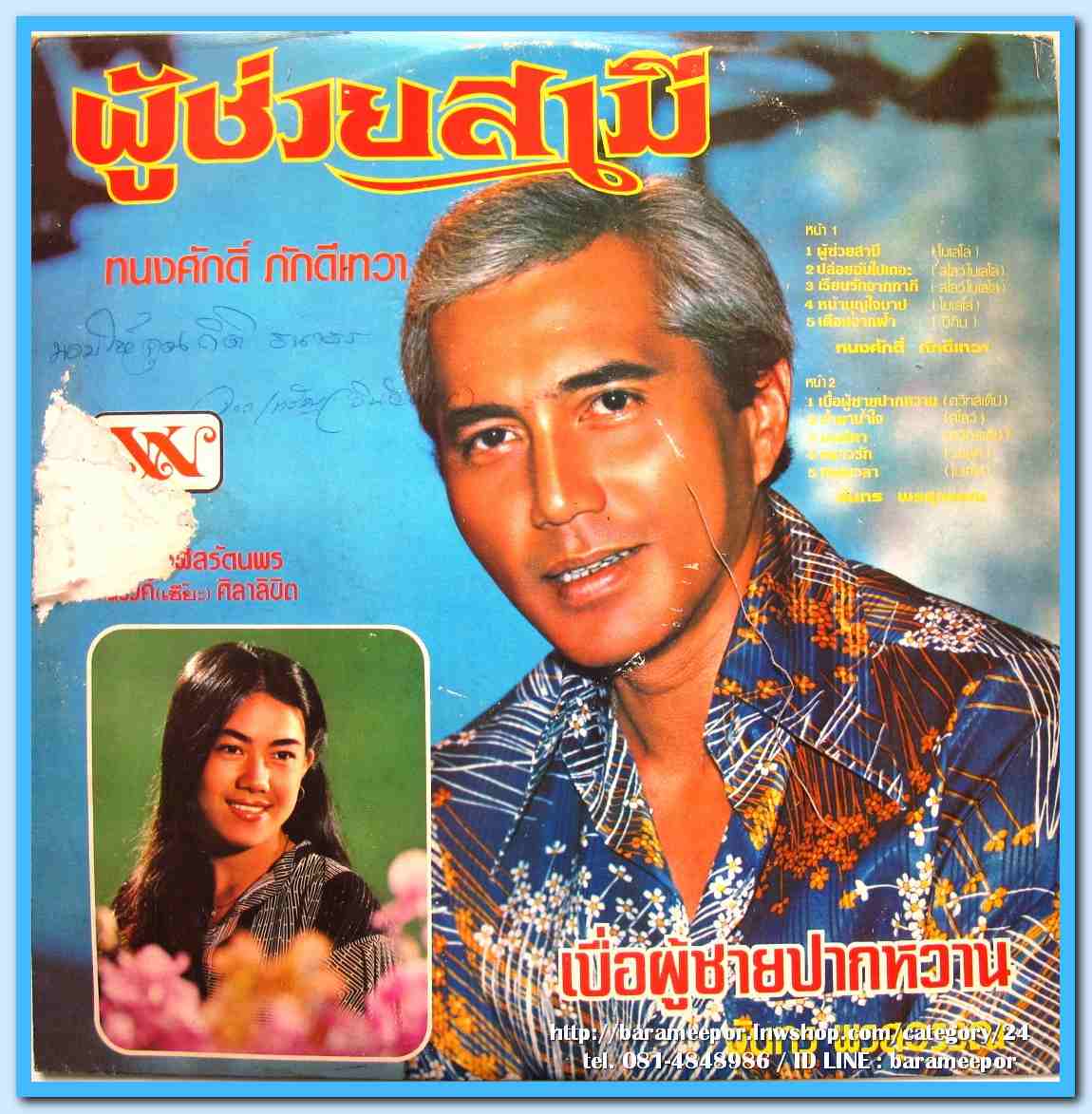 ทนงศักดิ์ ภักดีเทวา ชุด ผู้ช่วยสามี จันทร พรสุวรรณ ชุด เบื่อผู้ชายปากหวาน