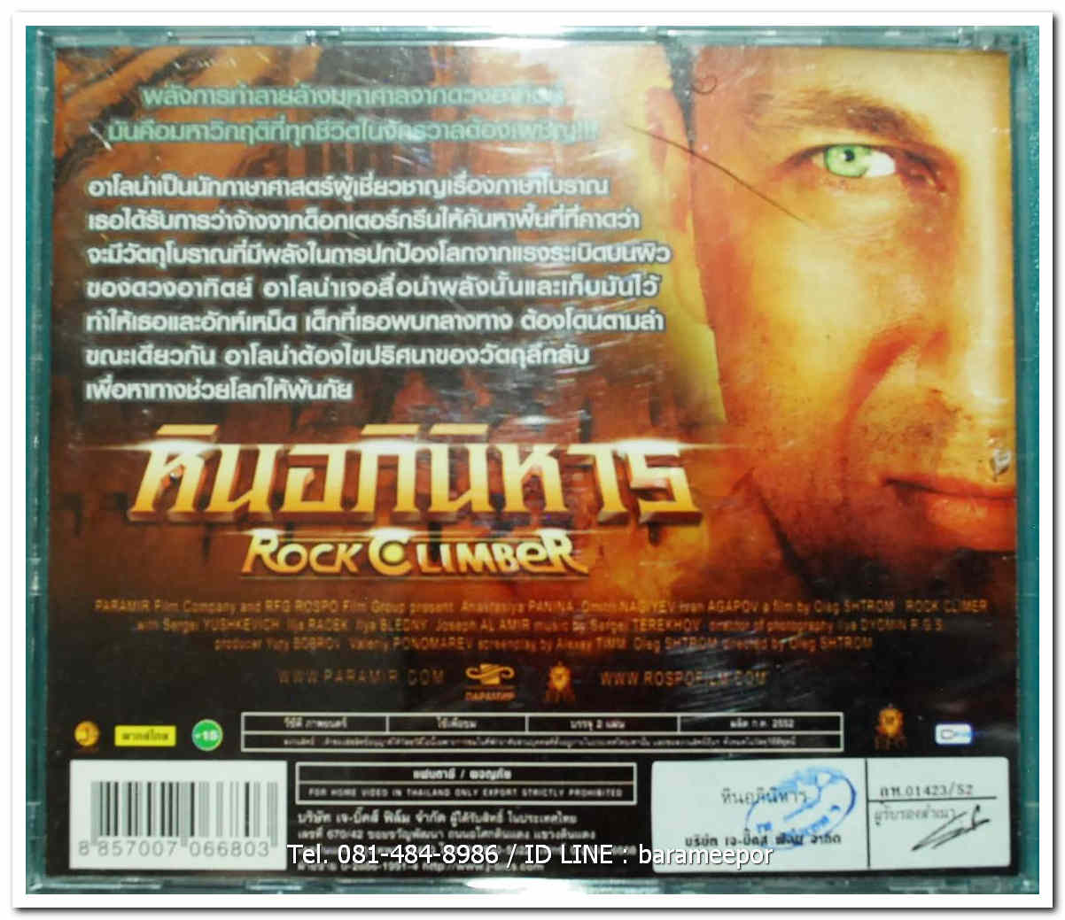 ROCK CLIMBER หินอภินิหาร