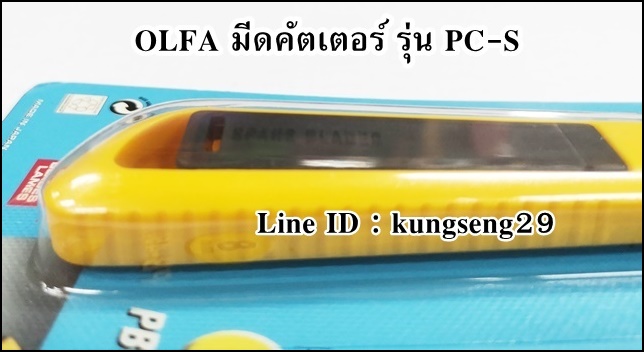 OLFA มีดคัตเตอร์ PC-S (สำหรับตัดแผ่นพลาสติก)