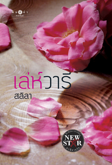 เล่ห์วารี โดย สลิลา