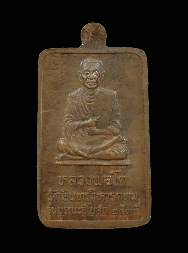 เหรียญหลวงพ่อโต วัดอินทรวิหาร กรุงเทพ ปี 2535 รุ่นบูรณะอุโบสถ เนื้อทองแดง