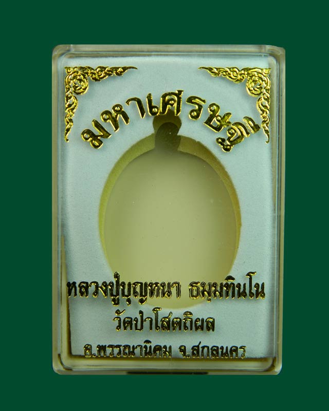 เหรียญหลวงพ่อปู่บุญหนา วัดป่าโสตถิผล จ.สกลนคร รุ่นมหาเศรษฐี ปี 2556 เนื้อทองสัตตะ (แจกทาน)