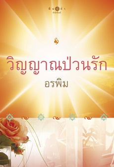 วิญญาณป่วนรัก โดย อรพิม ***มีตำหนิ