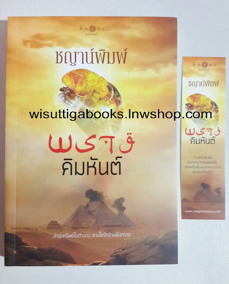 พรางคิมหันต์ โดย ชญาน์พิมพ์