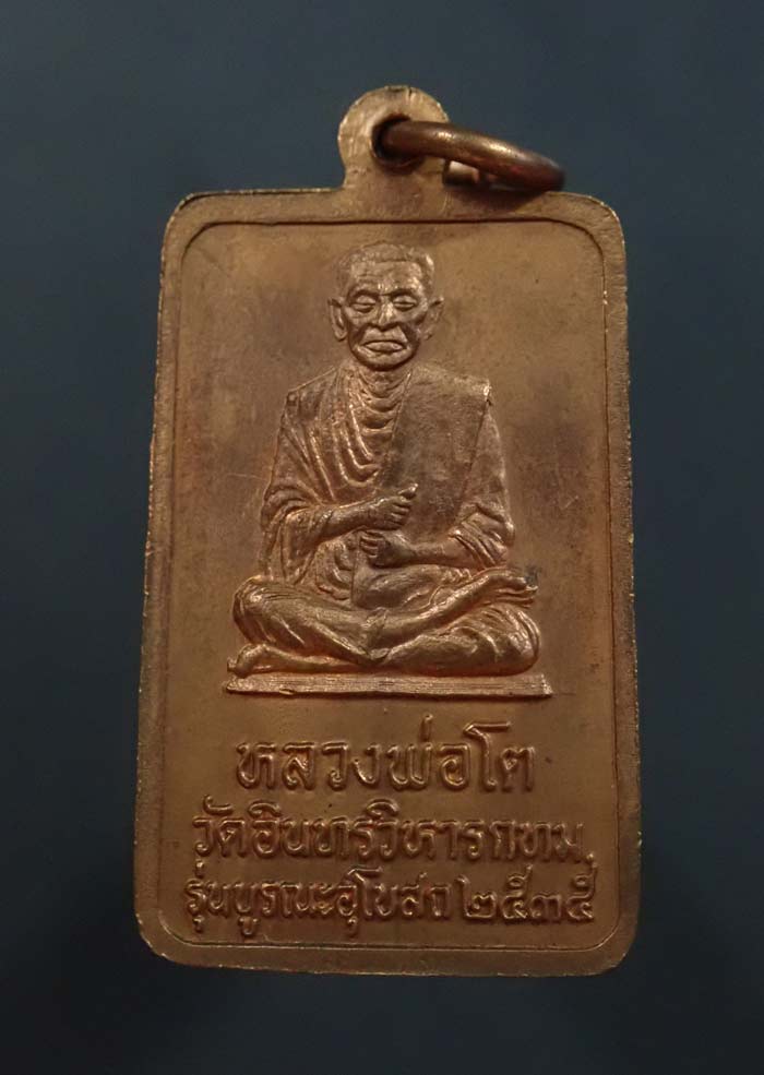 เหรียญพระพุทธปางอุ้มบาตรหลังหลวงพ่อโต วัดอินทรวิหาร กรุงเทพ รุ่นบูรณะอุโบสถ ปี 2535 เนื้อทองแดง