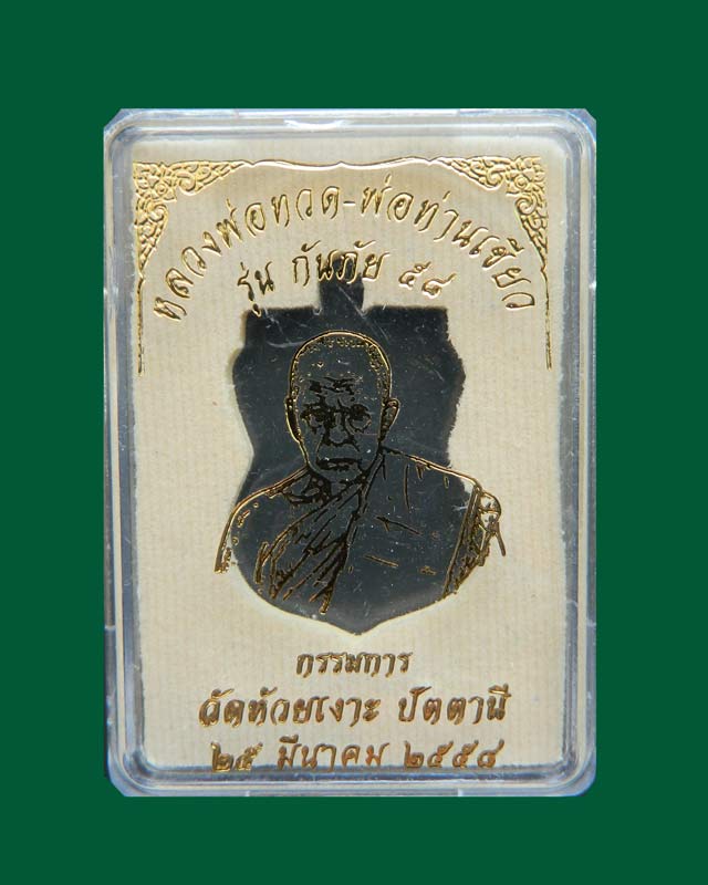 เหรียญหลวงพ่อทวด รุ่นกันภัย58 พ่อท่านเขียว วัดห้วยเงาะ ปัตตานี ปี 2558 เนื้อทองแดงหน้ากากอัลปาก้า (กรรมการ)