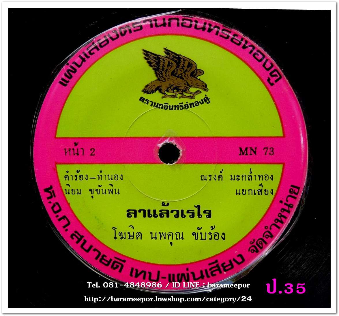 ศรเพชร ศรสุพรรณ แฟนชาวบ้าน + โฆษิต นพคุณ บัวผัน