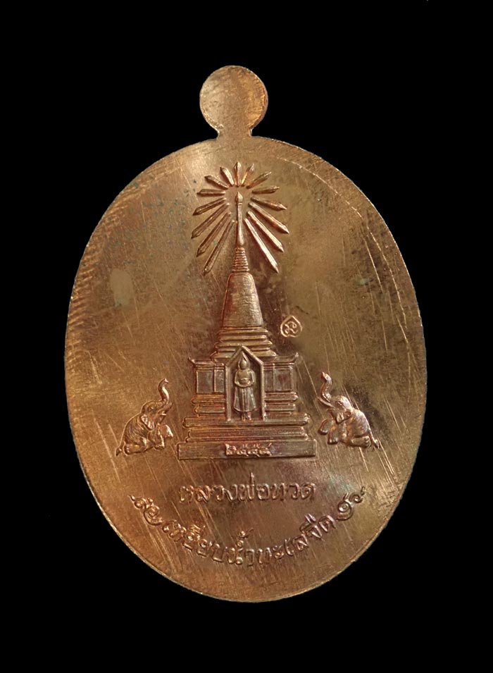 เหรียญบารมีหลวงพ่อทวด ปี2554 เนื้อทองแดง
