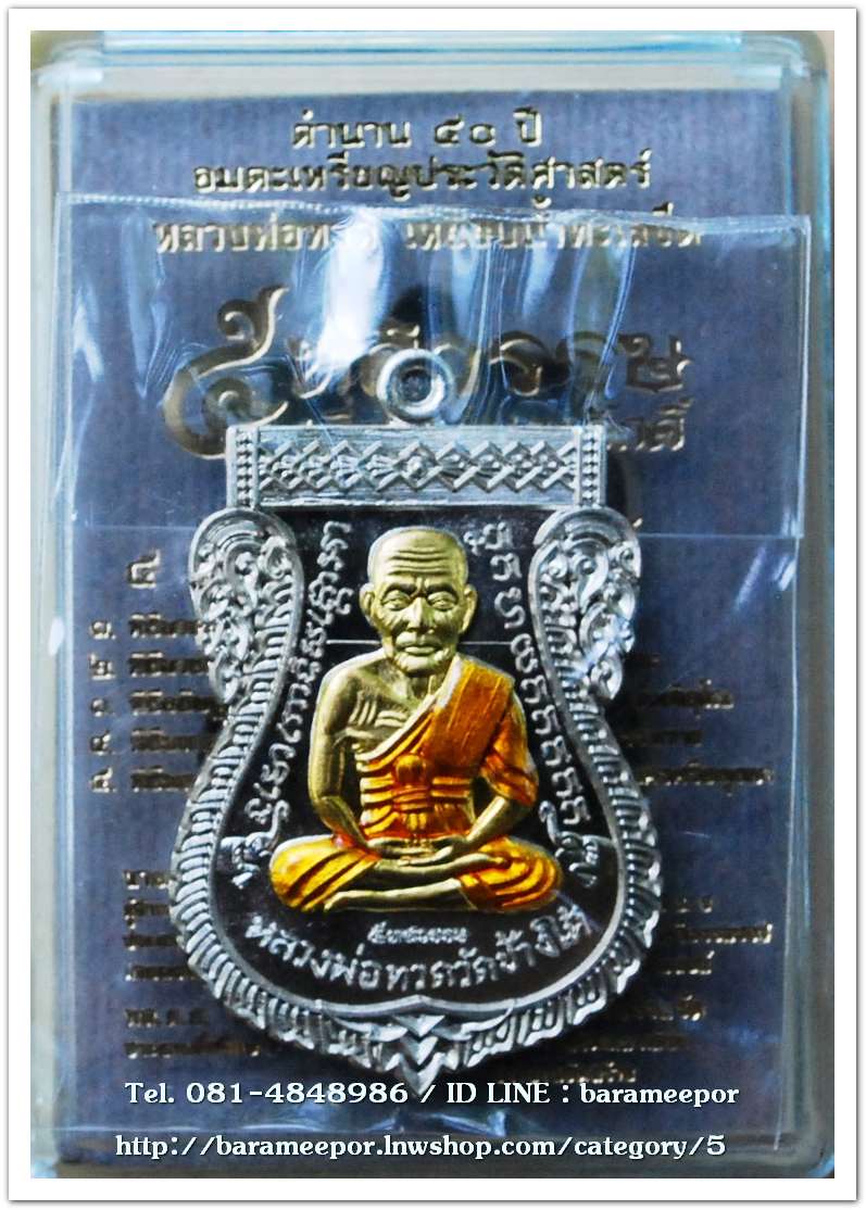 หลวงพ่อทวด พิมพ์หน้าเลื่อนหลังอ.ทิม รุ่น 5 ทศวรรษ เลื่อนสมณศักดิ์ เนื้ออัลปาก้า ลงยาจีวรเหลือง เลข ๑๑๔