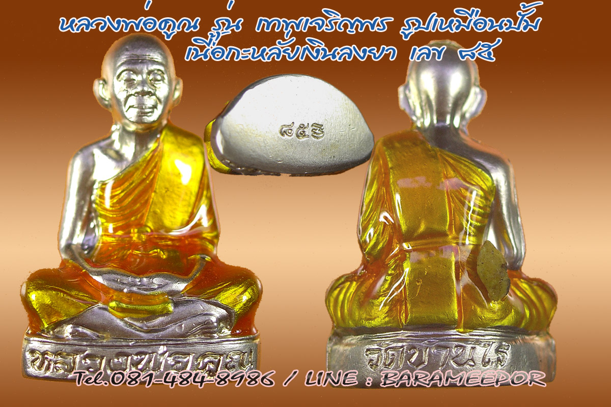 หลวงพ่อคูณ รูปเหมือนปั๊ม รุ่นเทพเจริญพร ปี ๒๕๕๗ เนื้อกะไหล่เงินลงยาจีวรเหลือง หมายเลข ๒ หลัก เลข ๘๕