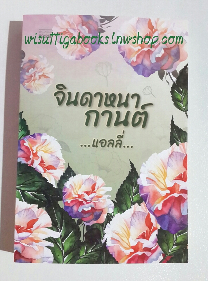 จินดาหนากานต์ โดย แอลลี่