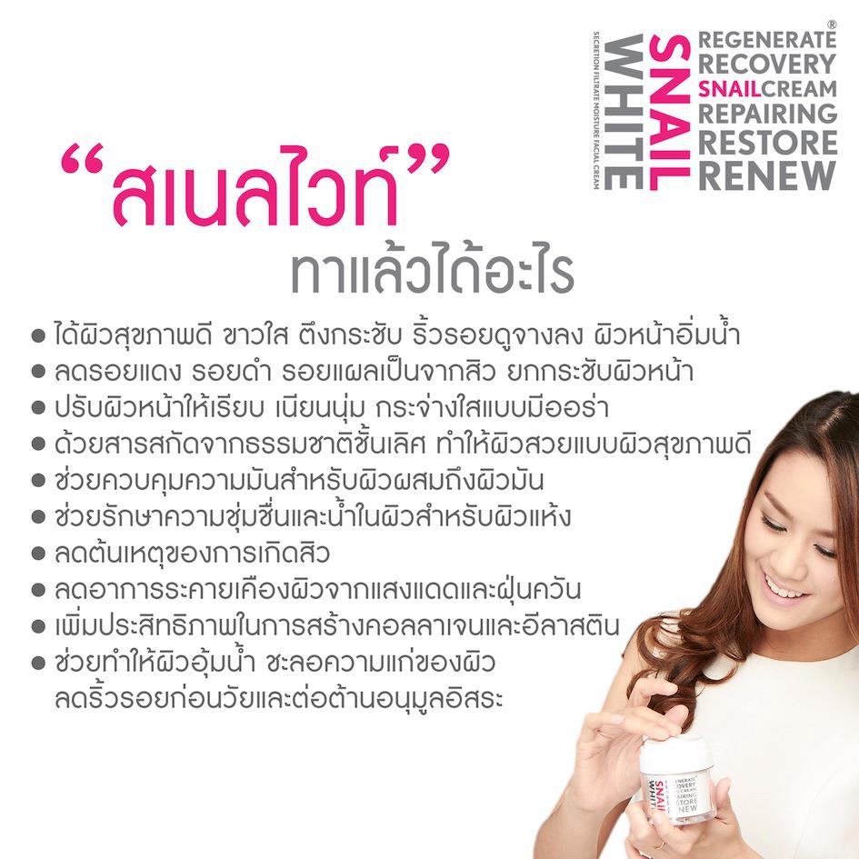 SNAIL White "เคล็ดลับของอั้ม" ครีมหอยขาว สเนลไวท์ ตบแล้วใส ใช้แล้วตึง