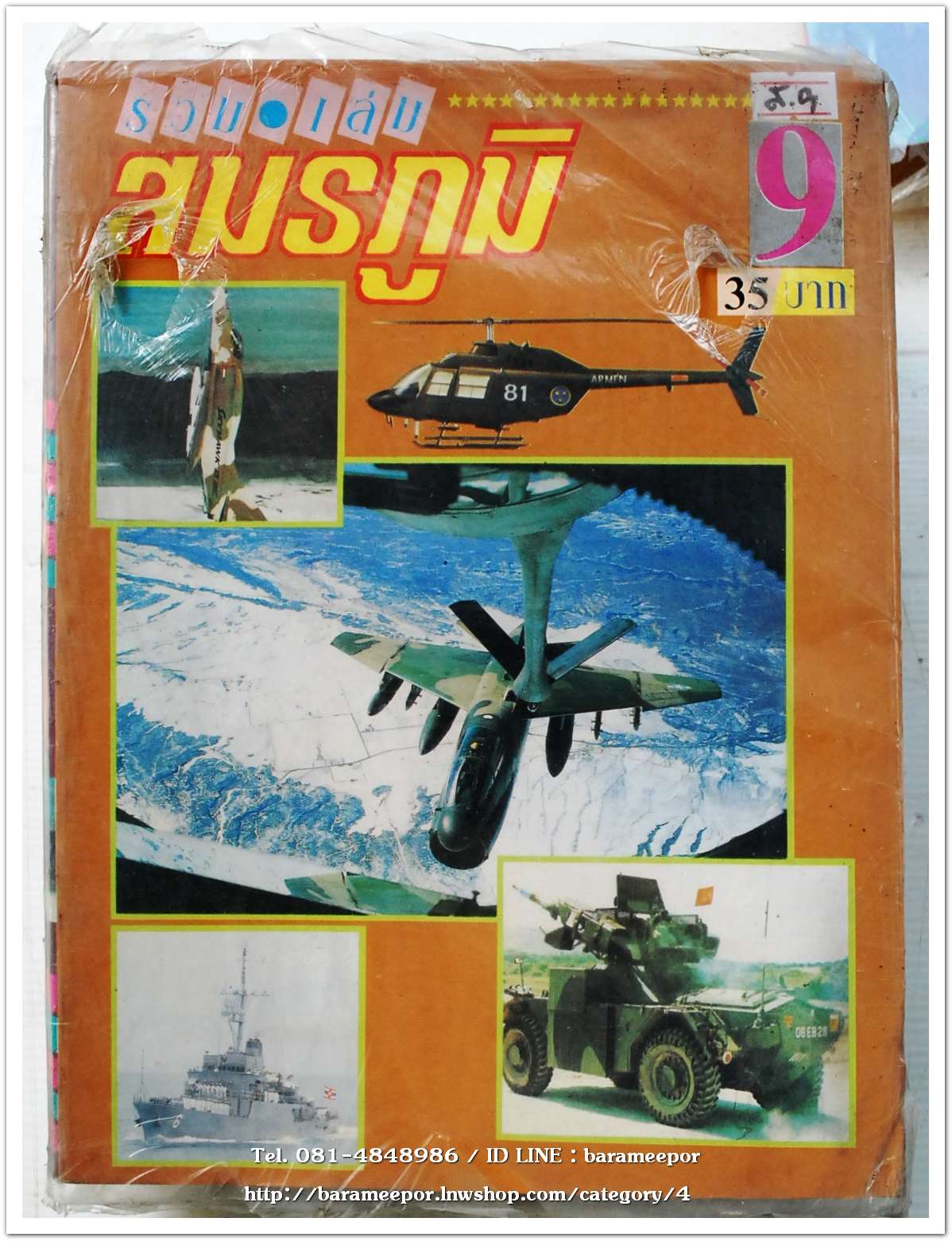 หนังสือ สมรภูมิ ฉบับรวมเล่ม เล่มที่ 9