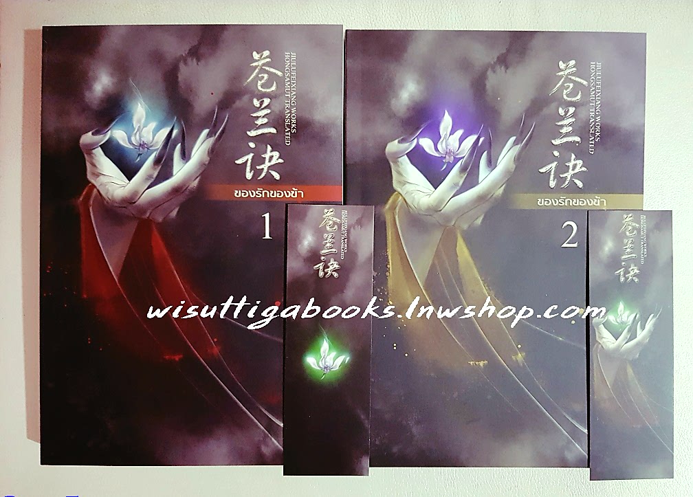 ของรักของข้า(2เล่มจบ) : ผู้เขียน จิ่วลู่เฟยเซียง ,ผู่แปล ห้องสมุด