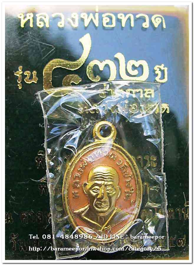 หลวงพ่อทวด รุ่น ๔๓๒ ปี ชาตกาล พิมพ์เม็ดแตง เนื้อทองแดงนอกลงยาราชาวดีสีเหลือง