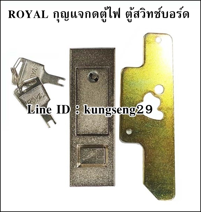 ROYAL กุญแจกดตู้ไฟ ตู้สวิทช์บอร์ด