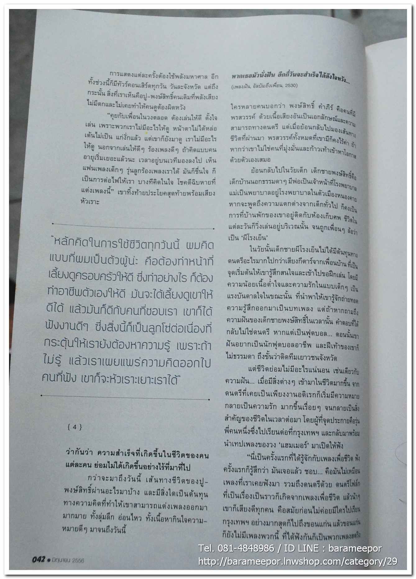 นิตยสาร ฅ คน Magazine ปีที่ 8 ฉบับที่ 91 มิ.ย. 2556 ฉบับพิเศษ บทความเรื่องราวชีวิต เส้นทางความฝัน ลีลาชีวิต พงษ์สิทธิ์ คำภีร์